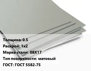 Лист нержавеющий 0.5 1х2 Сталь: 08Х17 Тип:матовый ГОСТ 5582-75